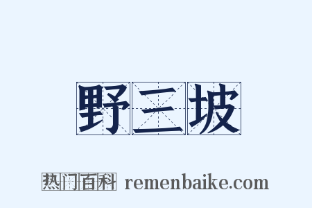 野三坡是什么意思的图片